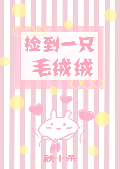 捡到一只毛绒绒