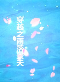 穿越之雨落景天