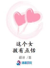 这个女孩有点恬
