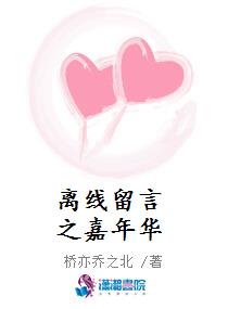 离线留言之嘉年华