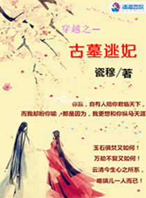 穿越之古墓逃妃