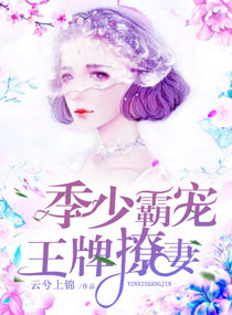季少霸宠：王牌撩妻
