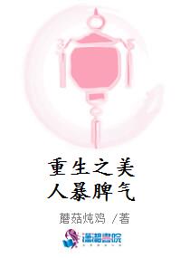 重生之美人暴脾气