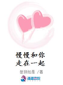 慢慢和你走在一起