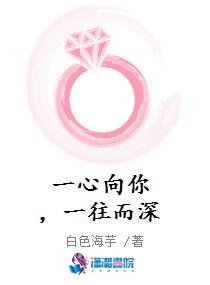 一心向你，一往而深