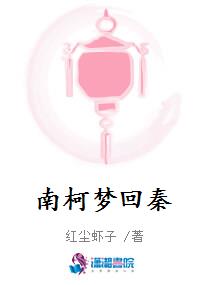 南柯梦回秦