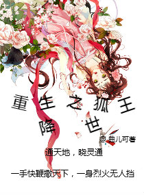 重生之狐王降世