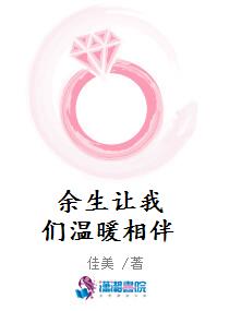 余生让我们温暖相伴