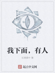 我下面，有人