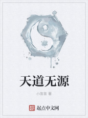 天道无源