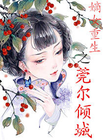 嫡女重生之莞尔倾城