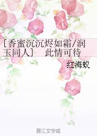 [香蜜沉沉烬如霜/润玉同人]  此情可待（润玉×赤绫）