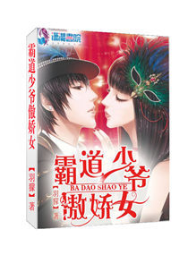 霸道少爷，傲骄女