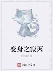 变身之寂灭