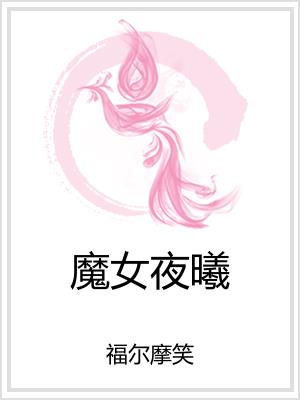 魔女夜曦