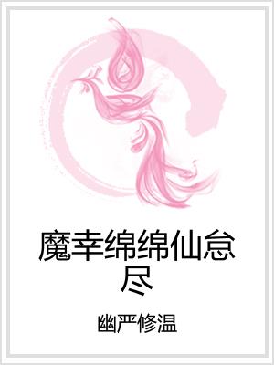 魔幸绵绵仙怠尽