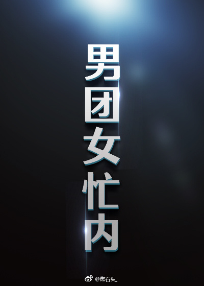 男团女忙内