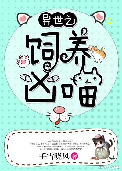 异世之饲养凶喵