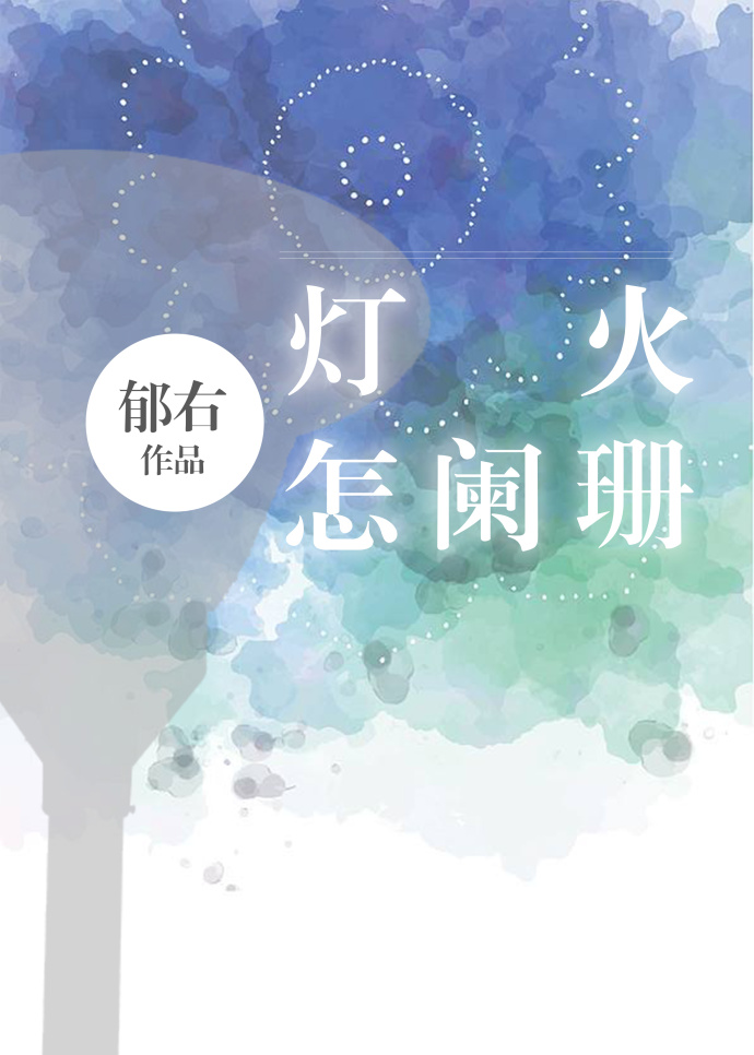 灯火怎阑珊