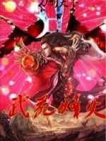 刀剑天下之武苑烽火