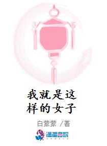 我就是这样的女子