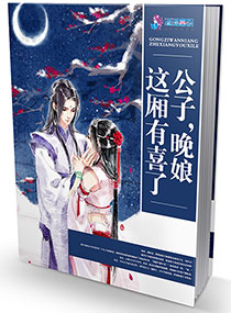 公子，晚娘这厢有喜了