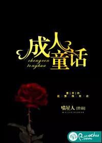 成人童话全本