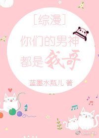 你们的男神都是我哥[综漫]