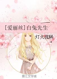 [爱丽丝]白兔先生