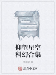 仰望星空科幻合集