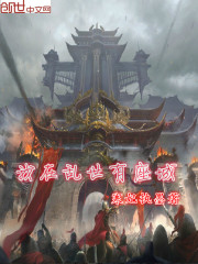 我在乱世有座城