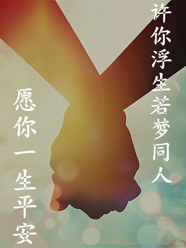 [许你浮生若梦同人]愿你一生平安