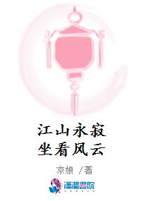 江山永寂坐看风云