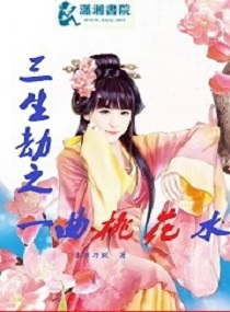 三生劫之一曲桃花水