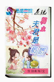 系统：宿主夫君是病娇