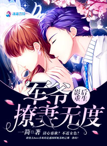 影后重生：军爷撩妻无度