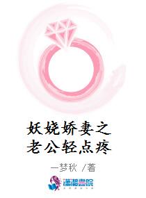 妖娆娇妻之老公轻点疼