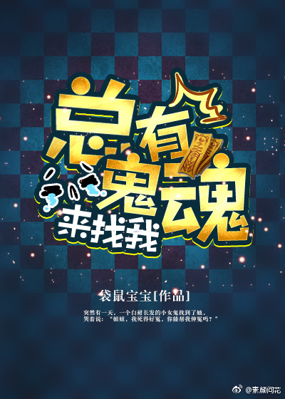 总有鬼魂来找我