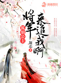 狐仙公主：将军，来追我啊！
