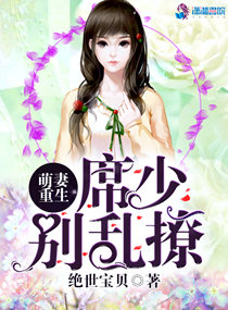 萌妻重生：席少，别乱撩