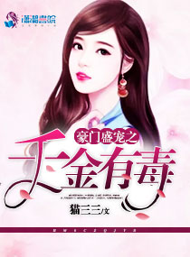 豪门盛宠之千金有毒