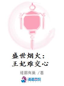 盛世烟火：王妃难交心