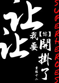 [综英美]让让，我要开挂了