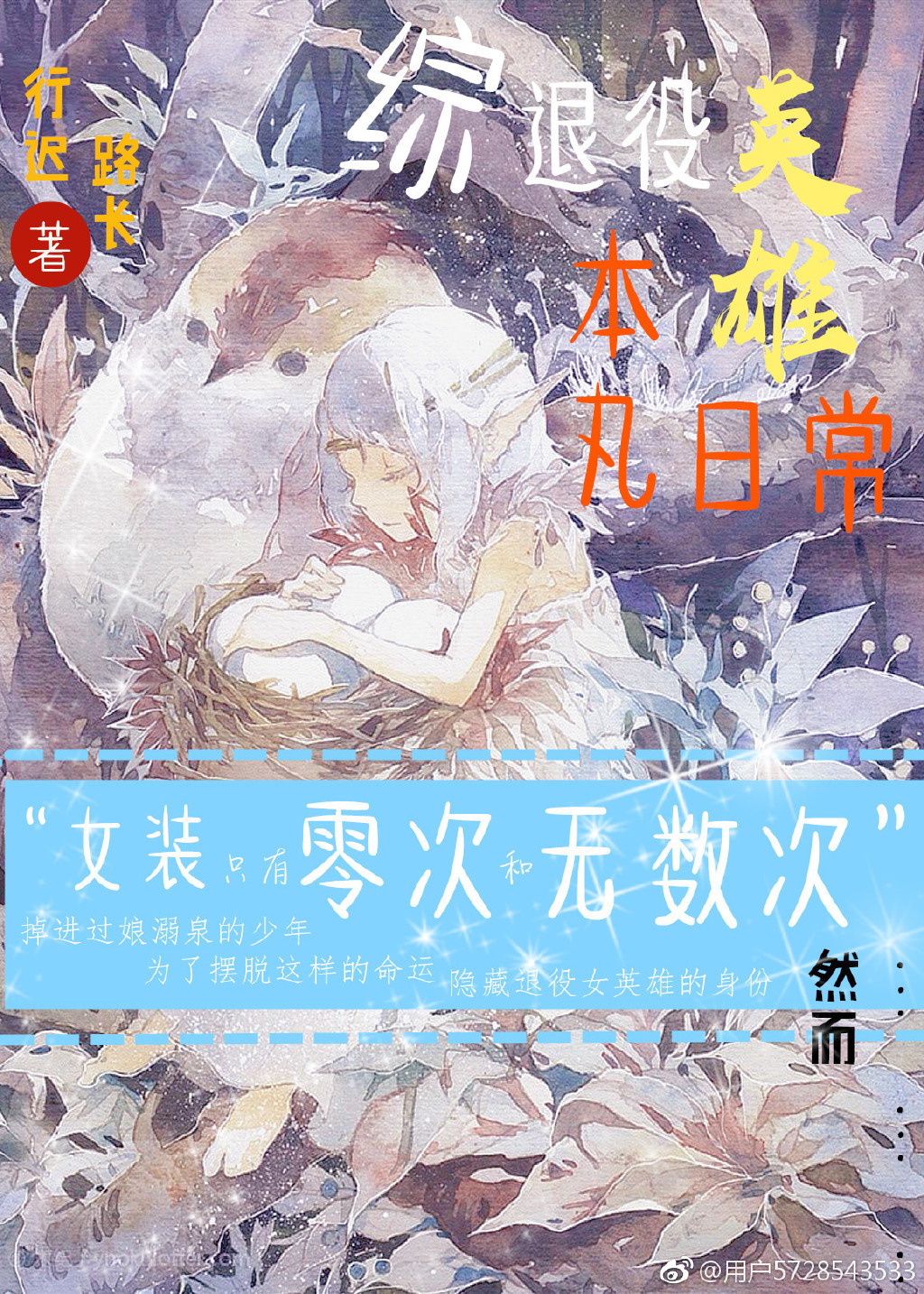 [综]退役英雄本丸日常