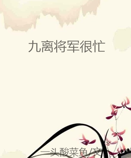九离将军很忙