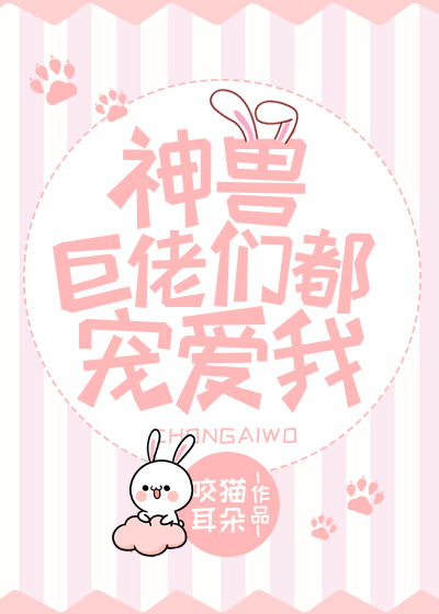 神兽巨佬们都宠爱我[星际]