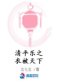 清平乐之衣被天下