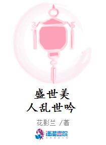 盛世美人乱世吟