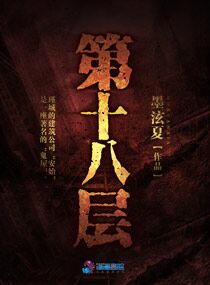 第十八层