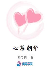 心慕朝华